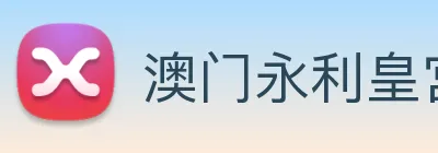 澳门永利皇宫官网 Logo